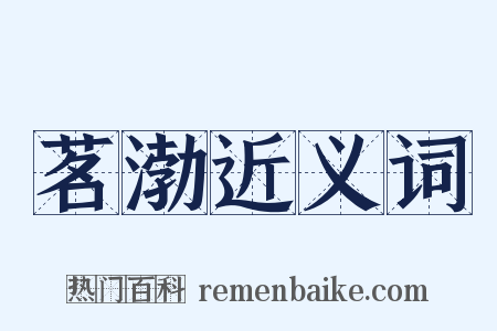 茗渤近义词是什么意思的图片